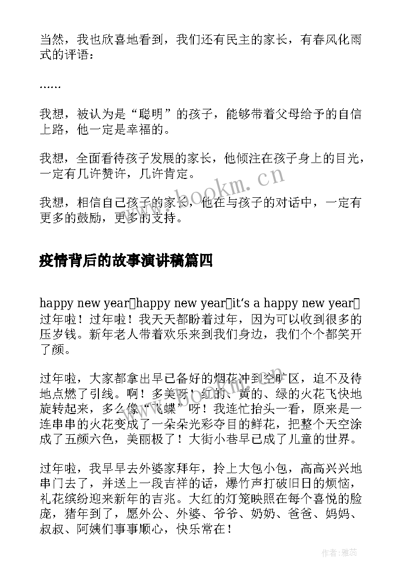 疫情背后的故事演讲稿(优质6篇)