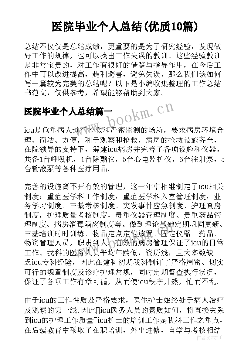 医院毕业个人总结(优质10篇)