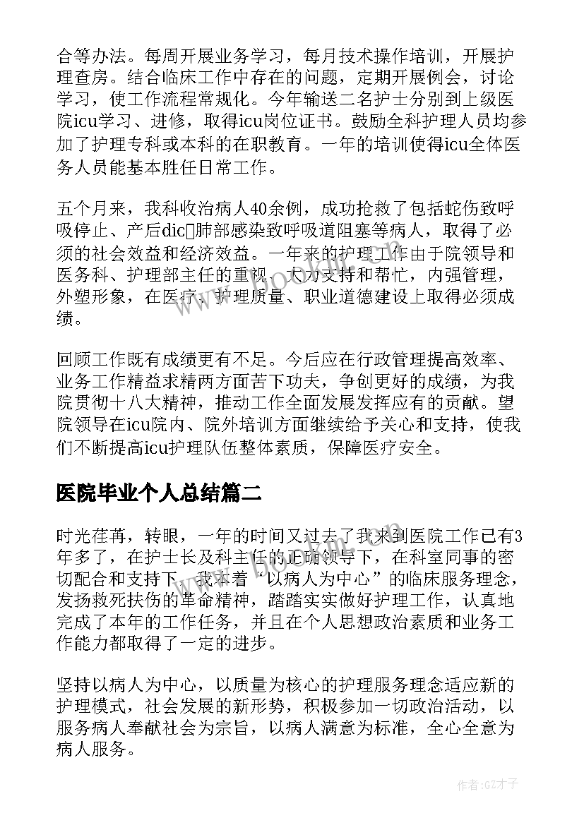 医院毕业个人总结(优质10篇)