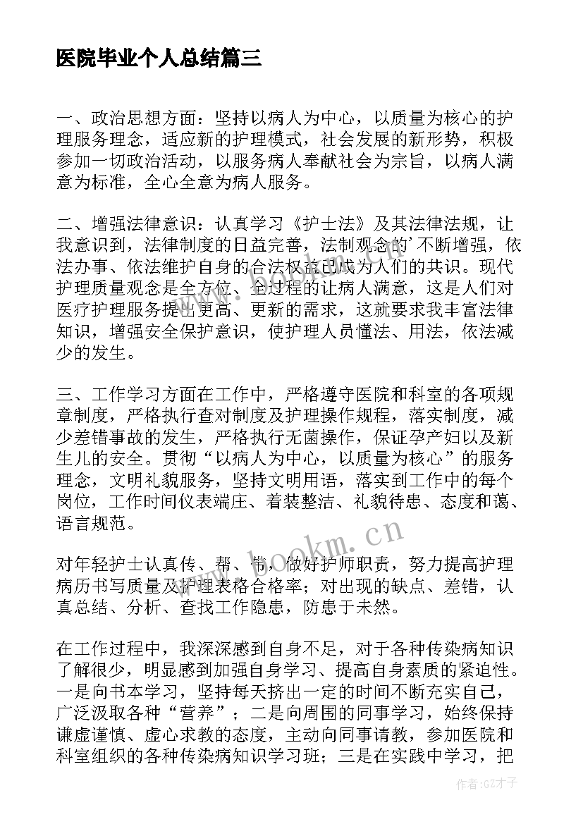 医院毕业个人总结(优质10篇)