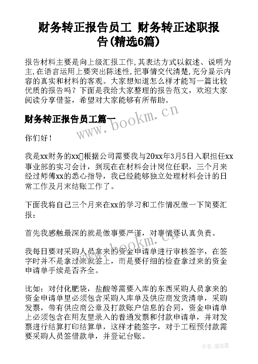 财务转正报告员工 财务转正述职报告(精选6篇)