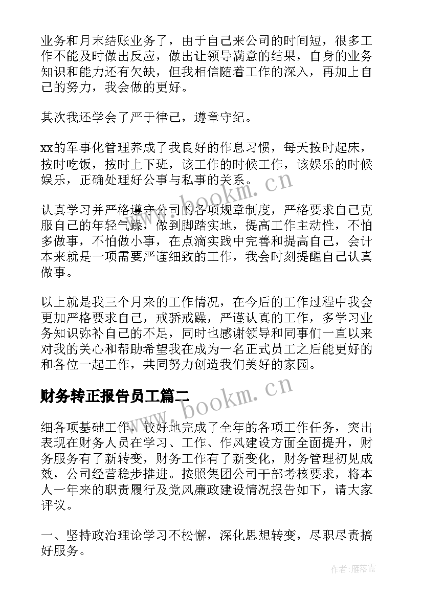 财务转正报告员工 财务转正述职报告(精选6篇)