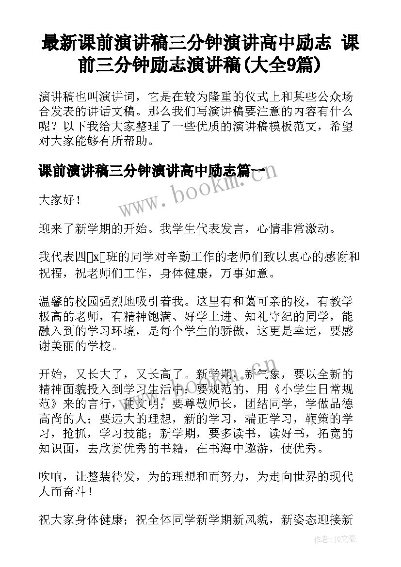 最新课前演讲稿三分钟演讲高中励志 课前三分钟励志演讲稿(大全9篇)