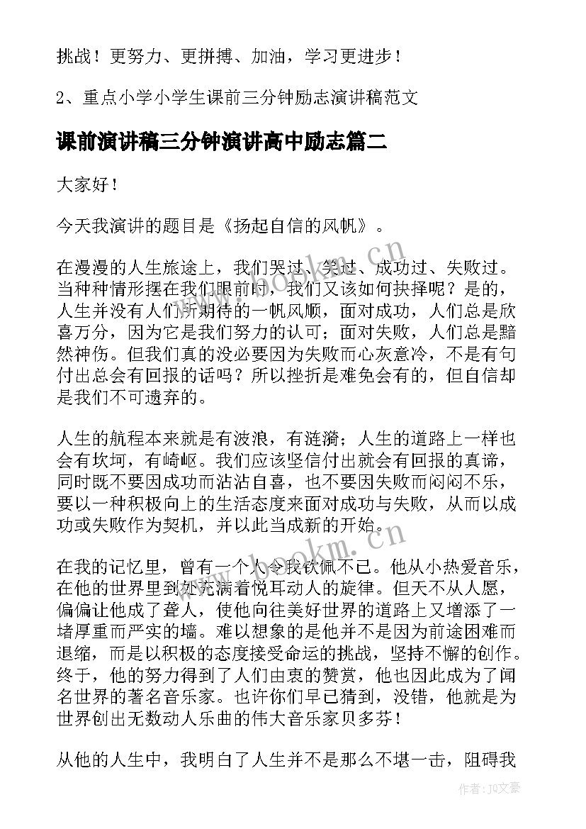 最新课前演讲稿三分钟演讲高中励志 课前三分钟励志演讲稿(大全9篇)