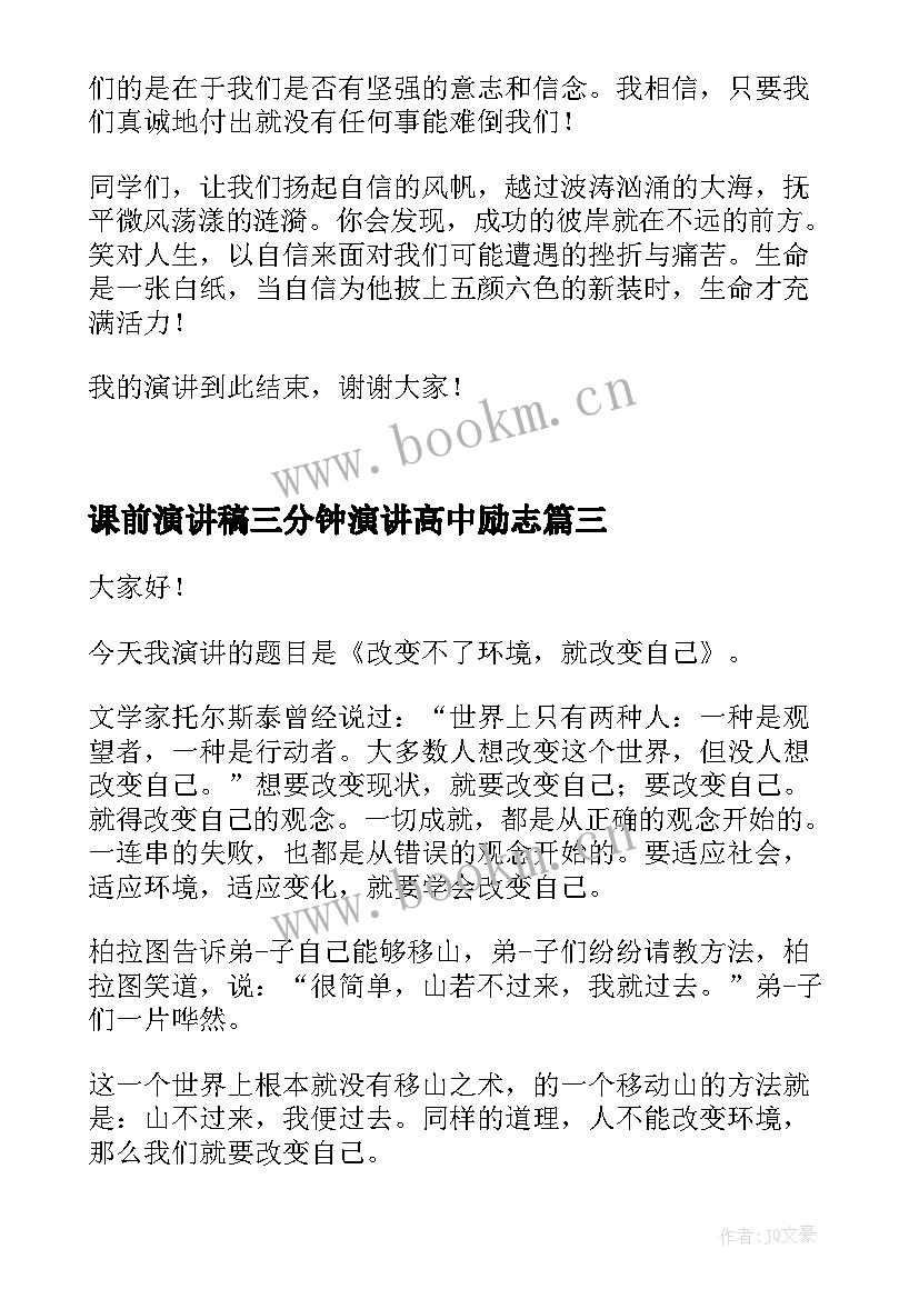 最新课前演讲稿三分钟演讲高中励志 课前三分钟励志演讲稿(大全9篇)