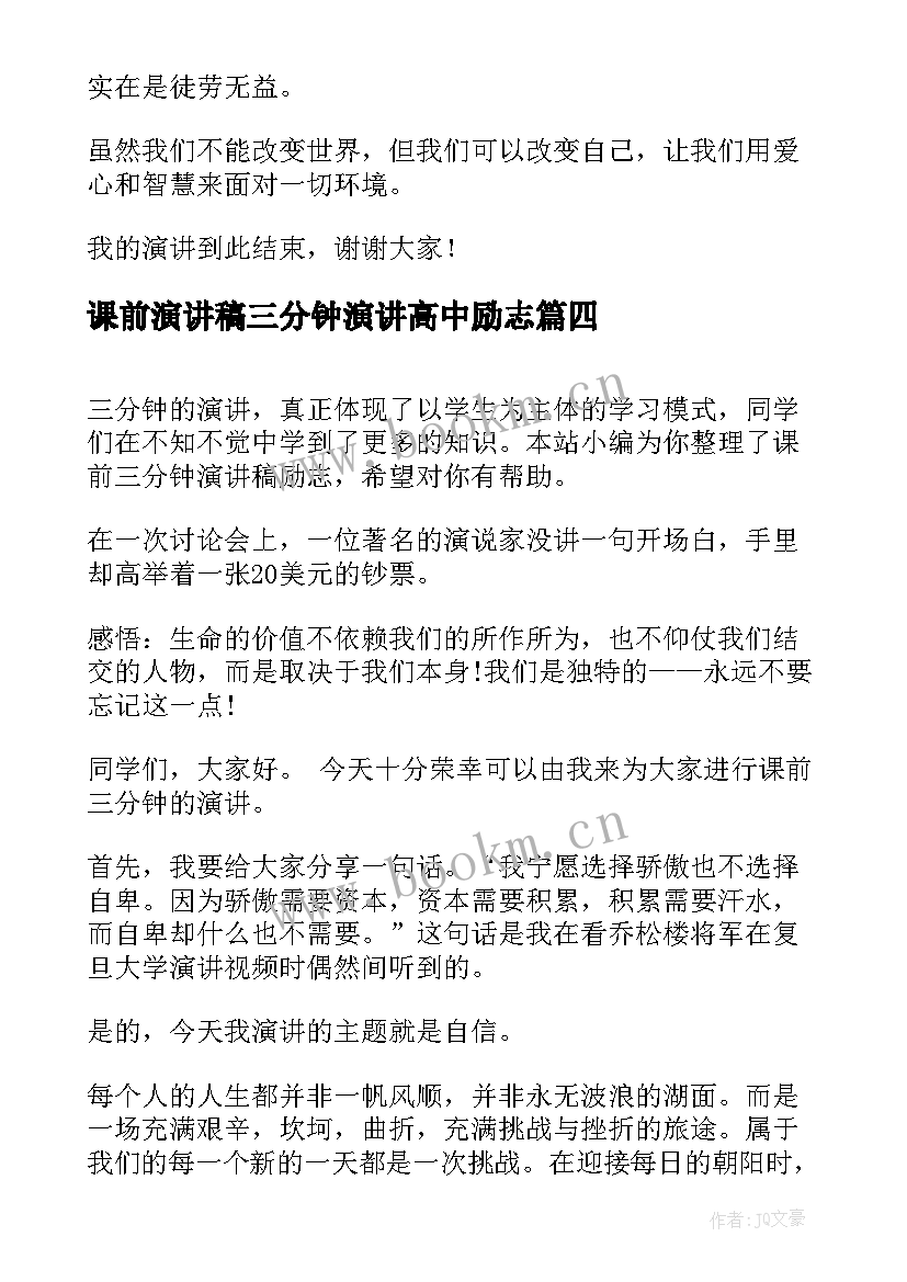 最新课前演讲稿三分钟演讲高中励志 课前三分钟励志演讲稿(大全9篇)