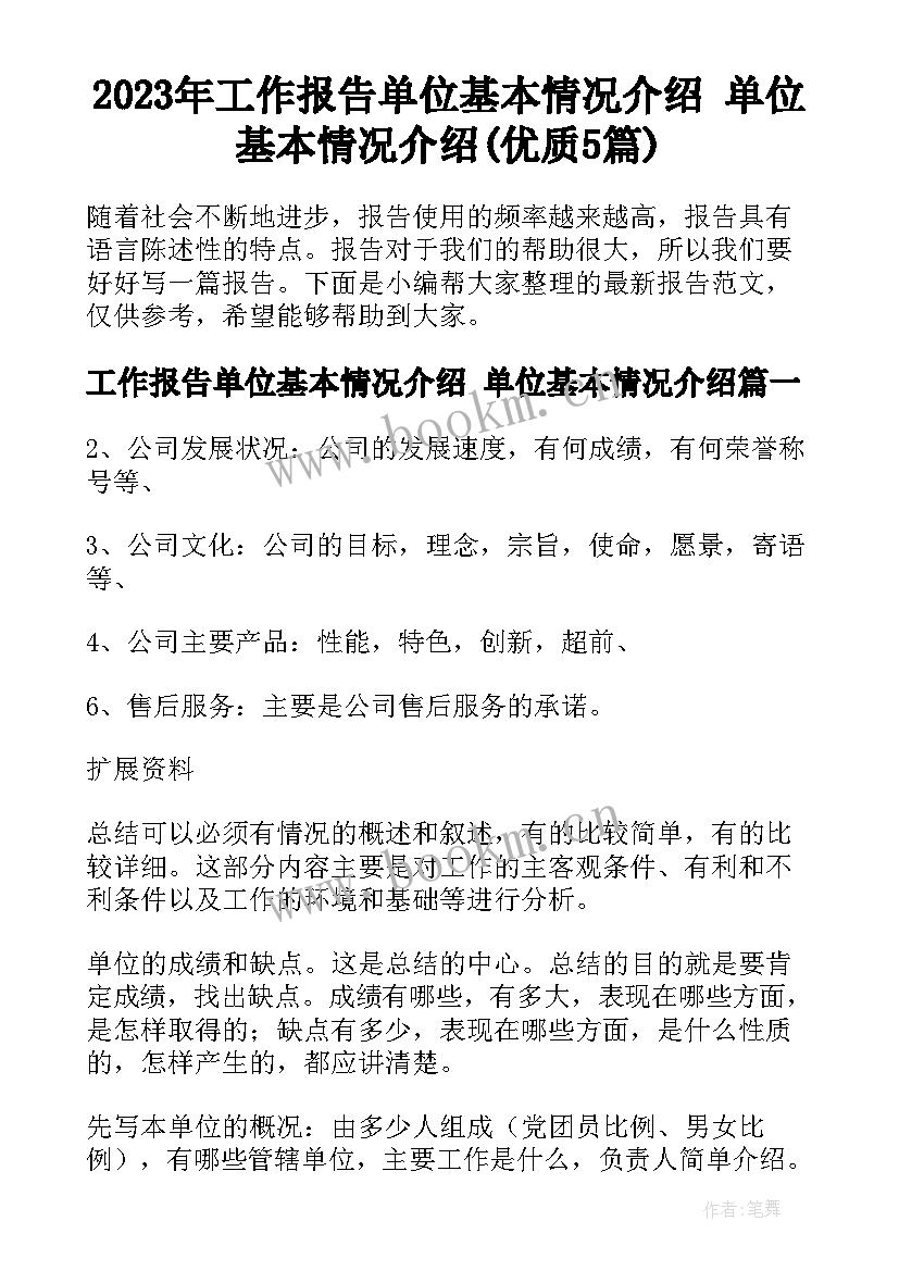 2023年工作报告单位基本情况介绍 单位基本情况介绍(优质5篇)