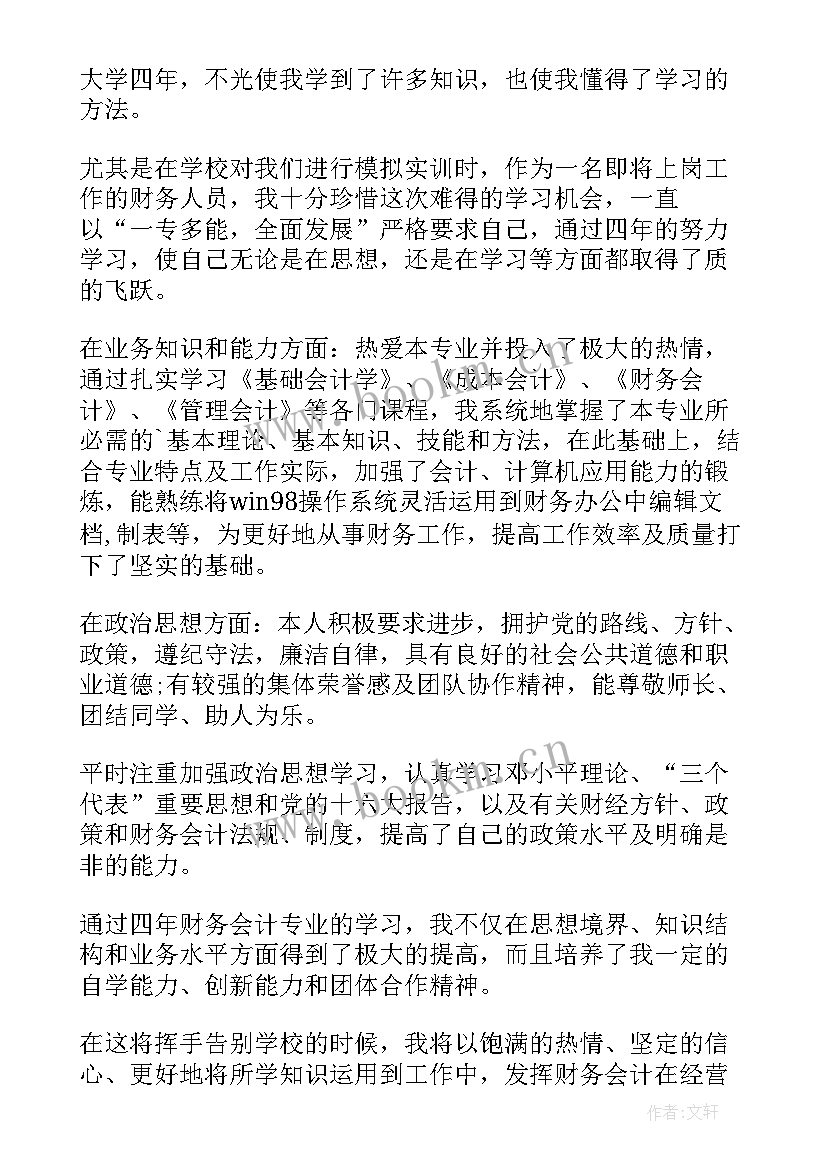 2023年会计自我鉴定 会计学自我鉴定(大全5篇)