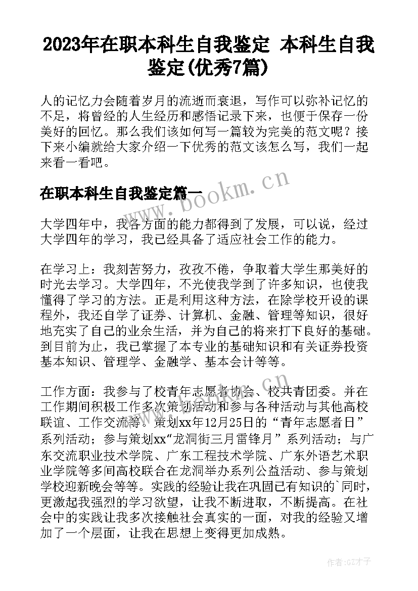 2023年在职本科生自我鉴定 本科生自我鉴定(优秀7篇)