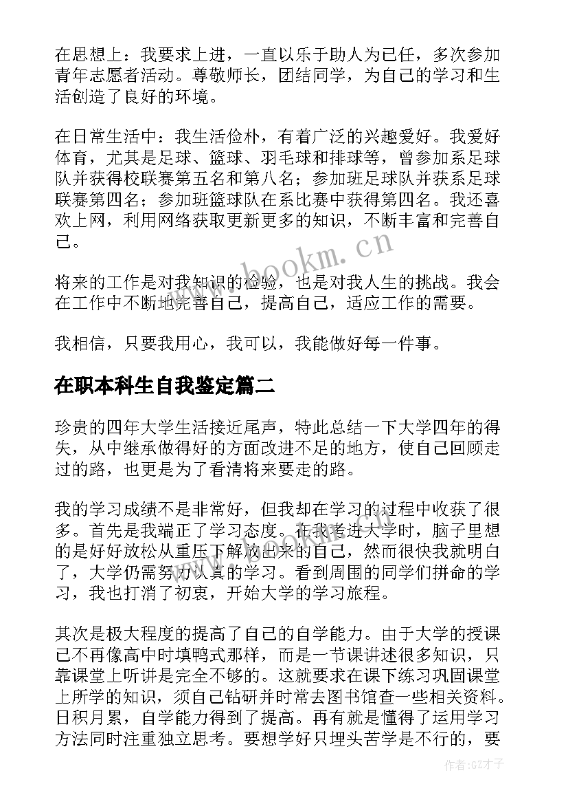 2023年在职本科生自我鉴定 本科生自我鉴定(优秀7篇)