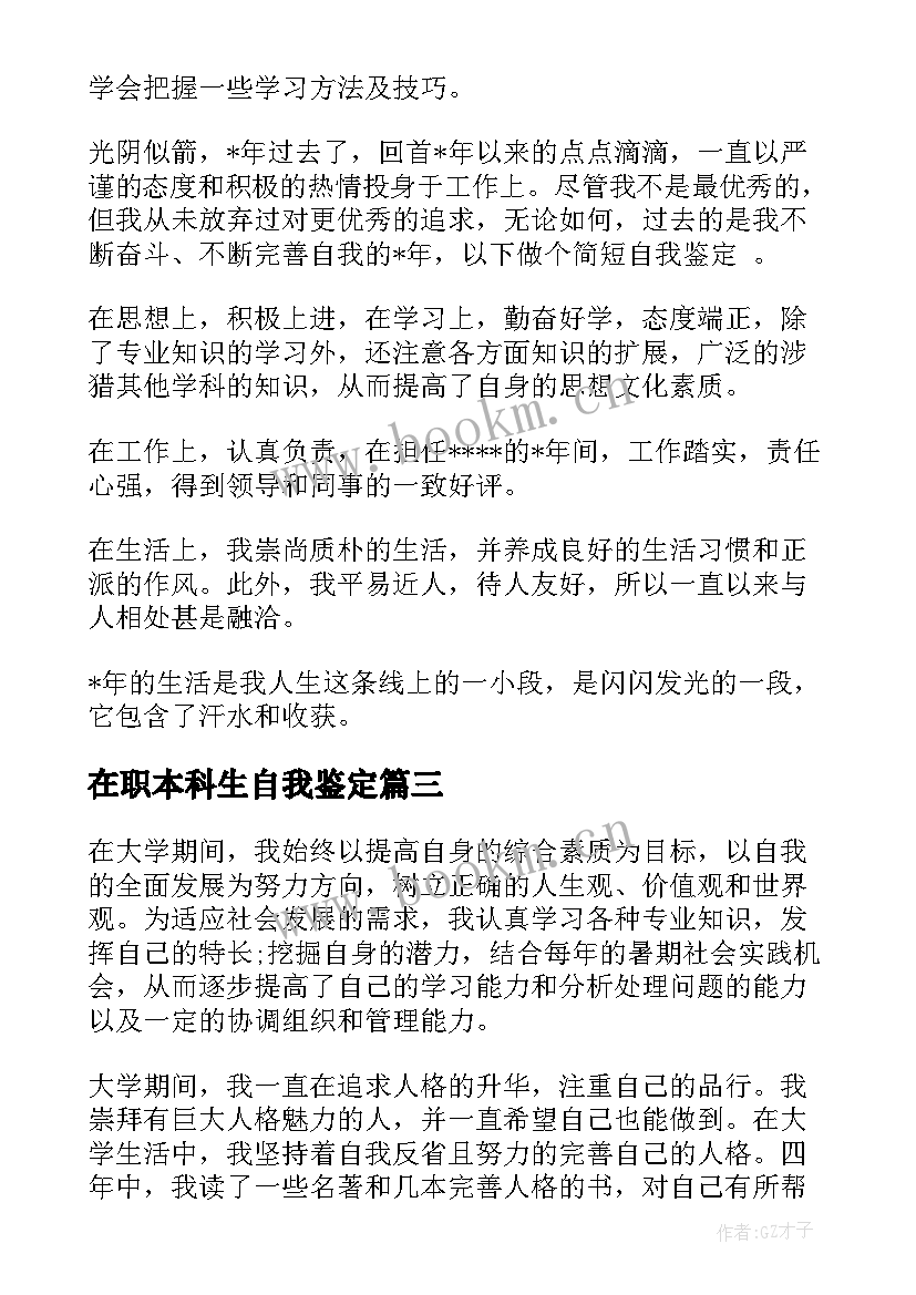 2023年在职本科生自我鉴定 本科生自我鉴定(优秀7篇)