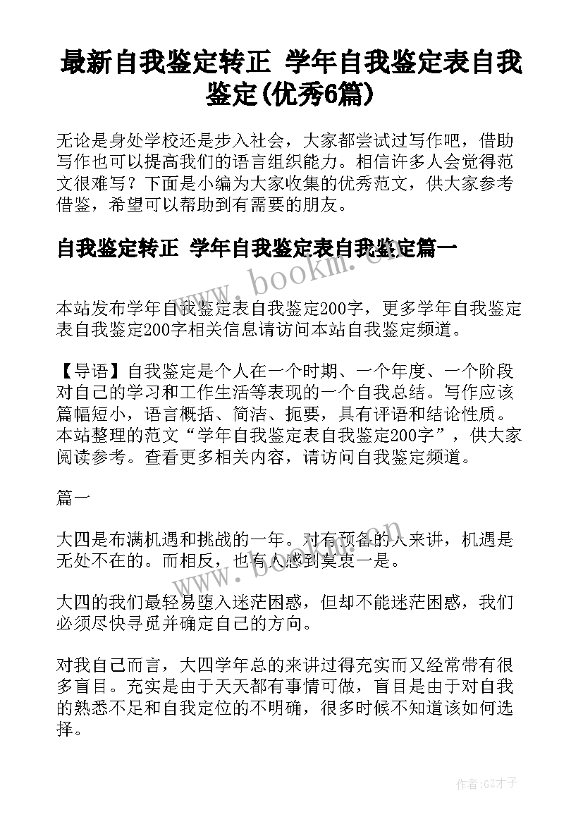 最新自我鉴定转正 学年自我鉴定表自我鉴定(优秀6篇)