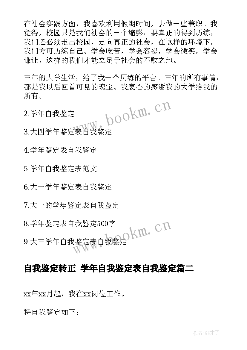 最新自我鉴定转正 学年自我鉴定表自我鉴定(优秀6篇)