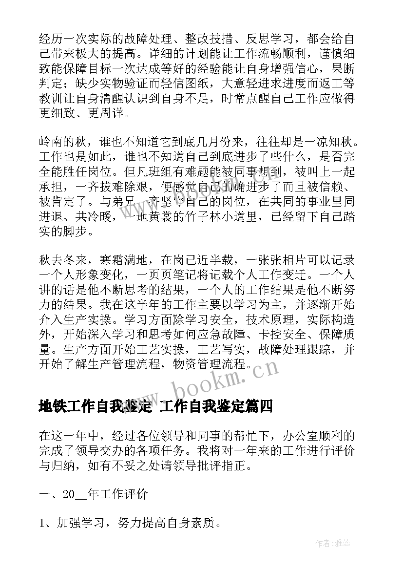 地铁工作自我鉴定 工作自我鉴定(精选8篇)