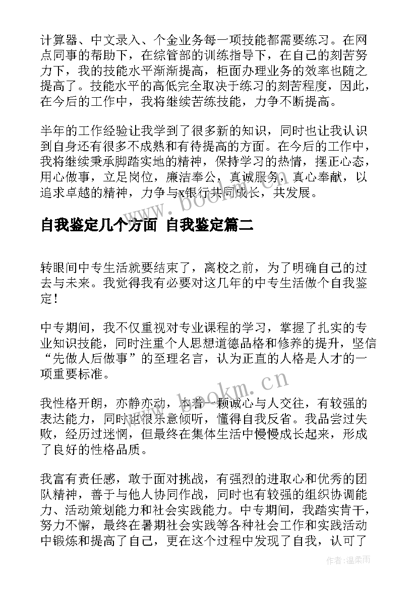 自我鉴定几个方面 自我鉴定(大全7篇)