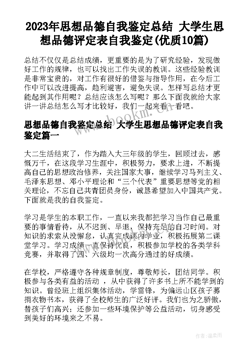 2023年思想品德自我鉴定总结 大学生思想品德评定表自我鉴定(优质10篇)