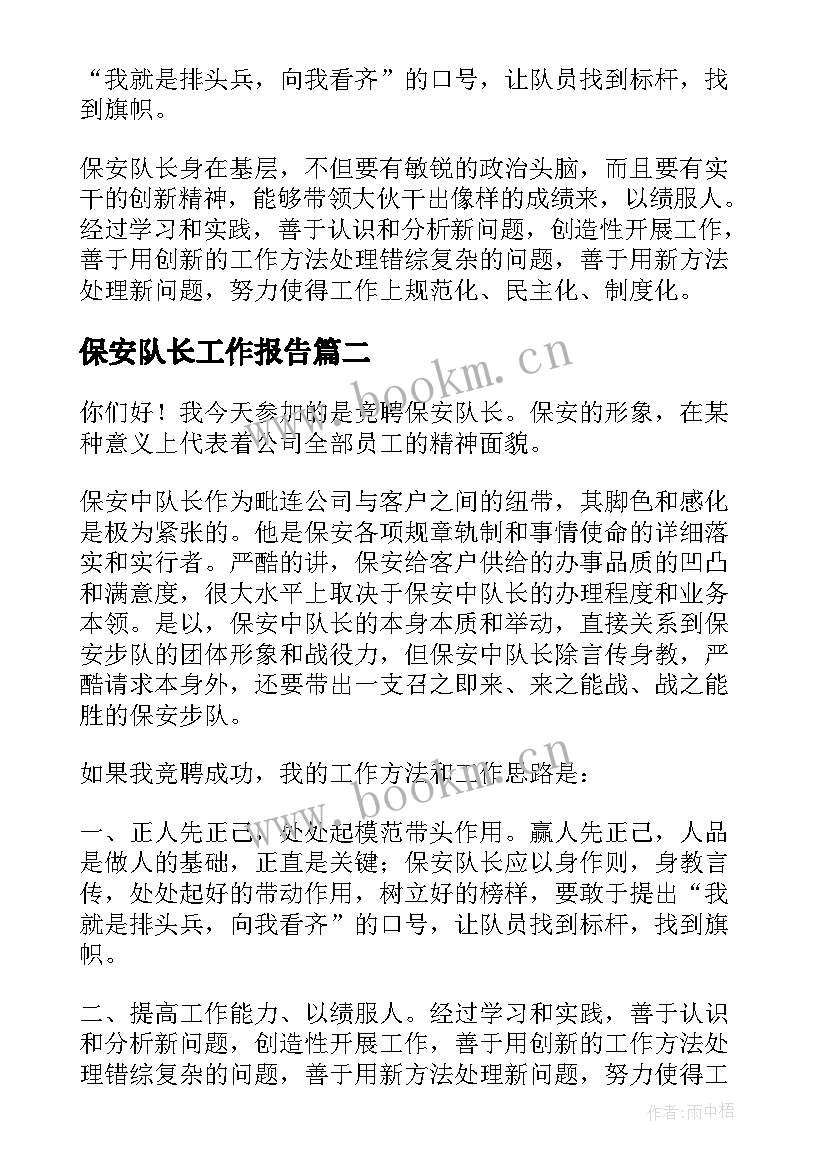 保安队长工作报告 保安队长演讲稿(精选10篇)