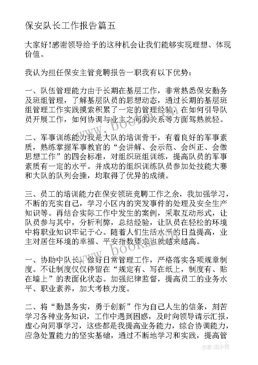 保安队长工作报告 保安队长演讲稿(精选10篇)