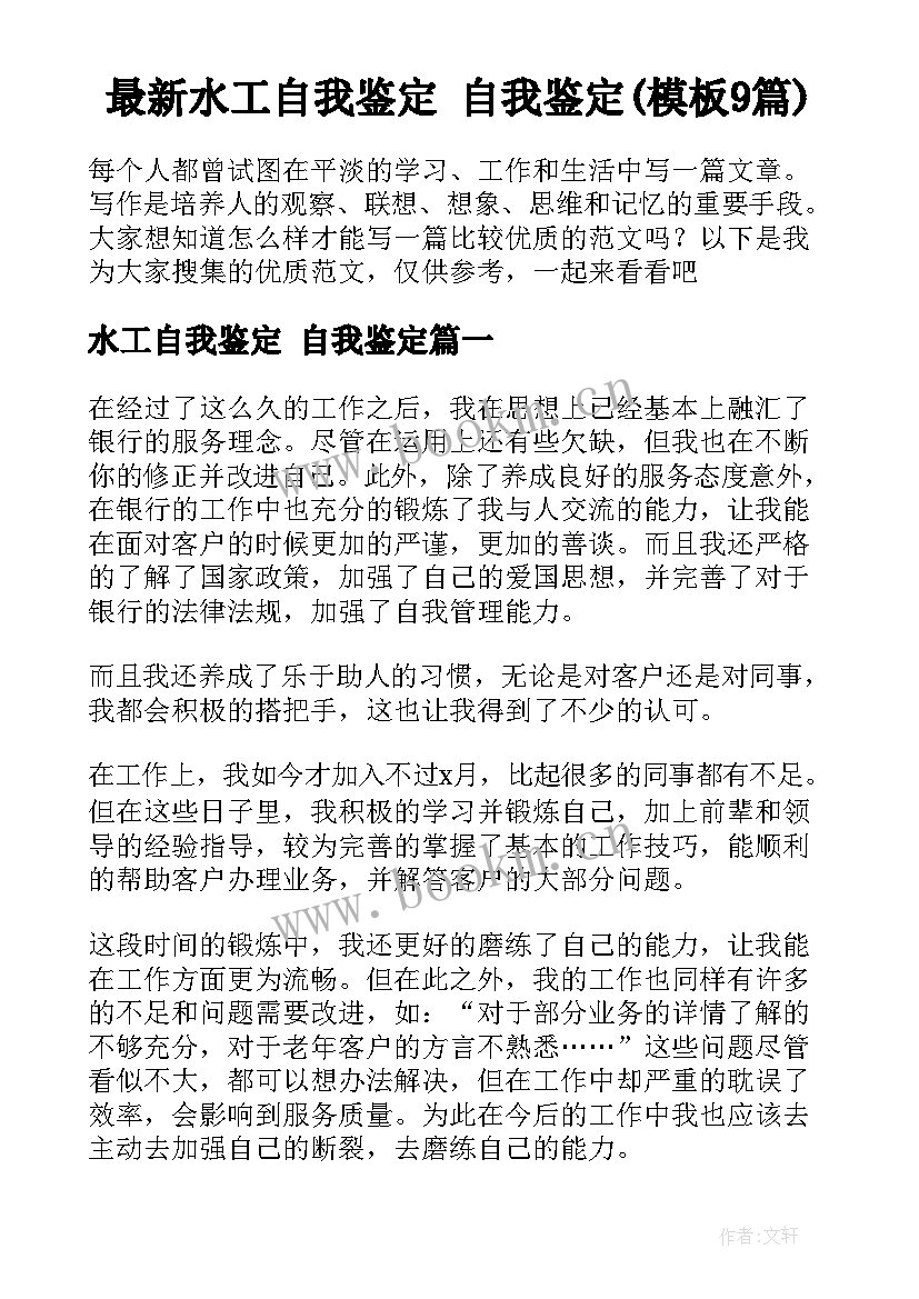 最新水工自我鉴定 自我鉴定(模板9篇)