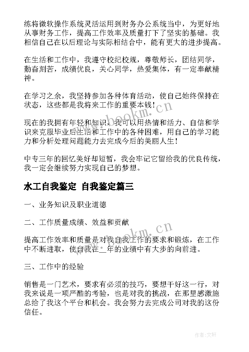 最新水工自我鉴定 自我鉴定(模板9篇)