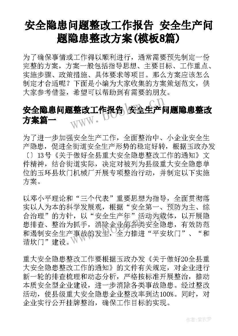 安全隐患问题整改工作报告 安全生产问题隐患整改方案(模板8篇)