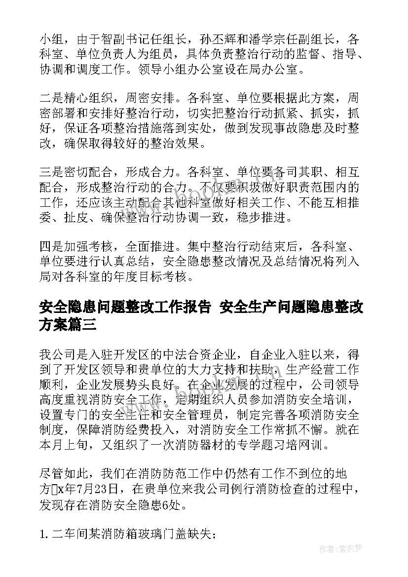 安全隐患问题整改工作报告 安全生产问题隐患整改方案(模板8篇)