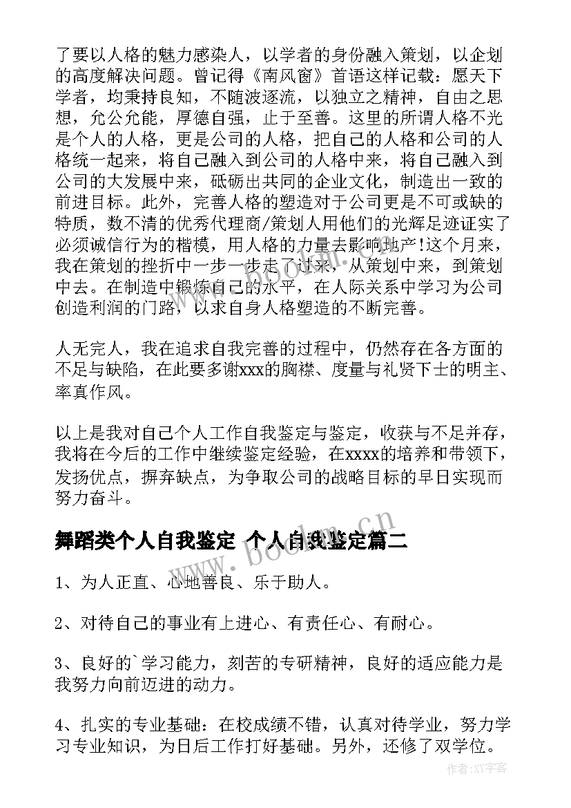 最新舞蹈类个人自我鉴定 个人自我鉴定(优质8篇)