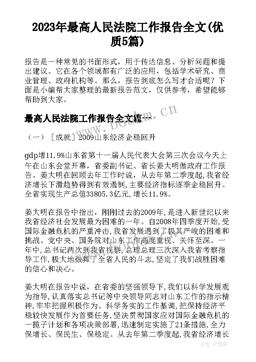 2023年最高人民法院工作报告全文(优质5篇)