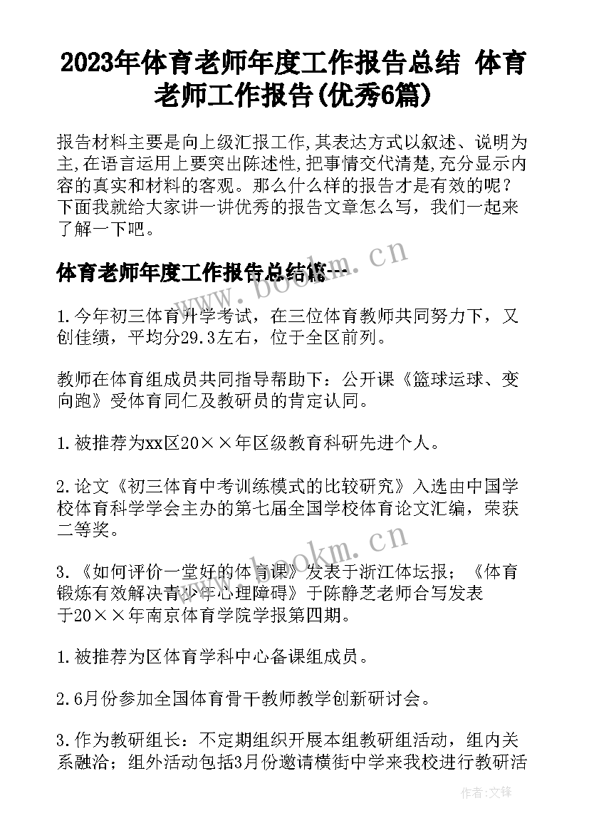 2023年体育老师年度工作报告总结 体育老师工作报告(优秀6篇)