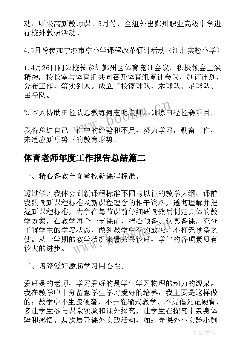 2023年体育老师年度工作报告总结 体育老师工作报告(优秀6篇)