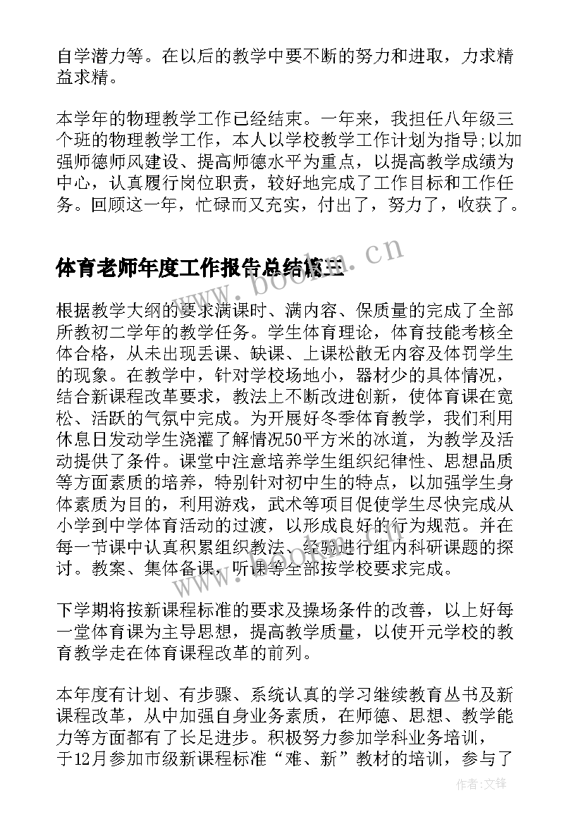 2023年体育老师年度工作报告总结 体育老师工作报告(优秀6篇)