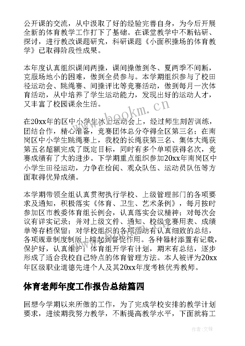 2023年体育老师年度工作报告总结 体育老师工作报告(优秀6篇)