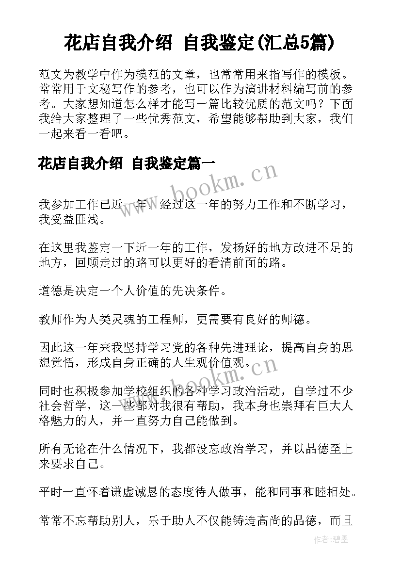 花店自我介绍 自我鉴定(汇总5篇)