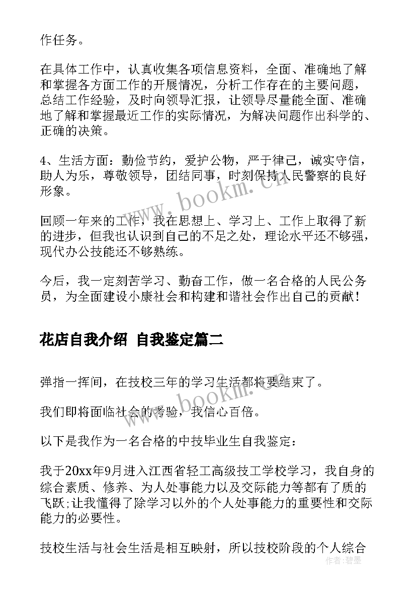 花店自我介绍 自我鉴定(汇总5篇)