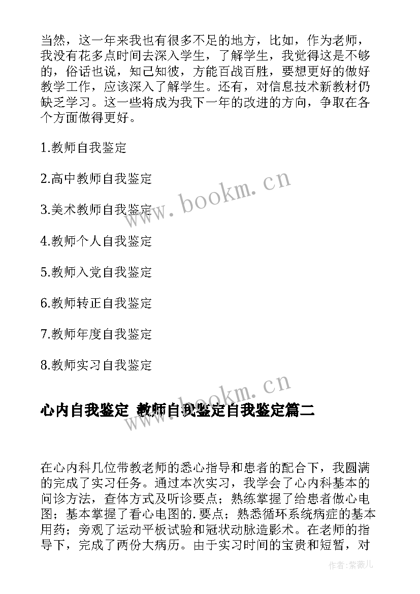 心内自我鉴定 教师自我鉴定自我鉴定(优质6篇)