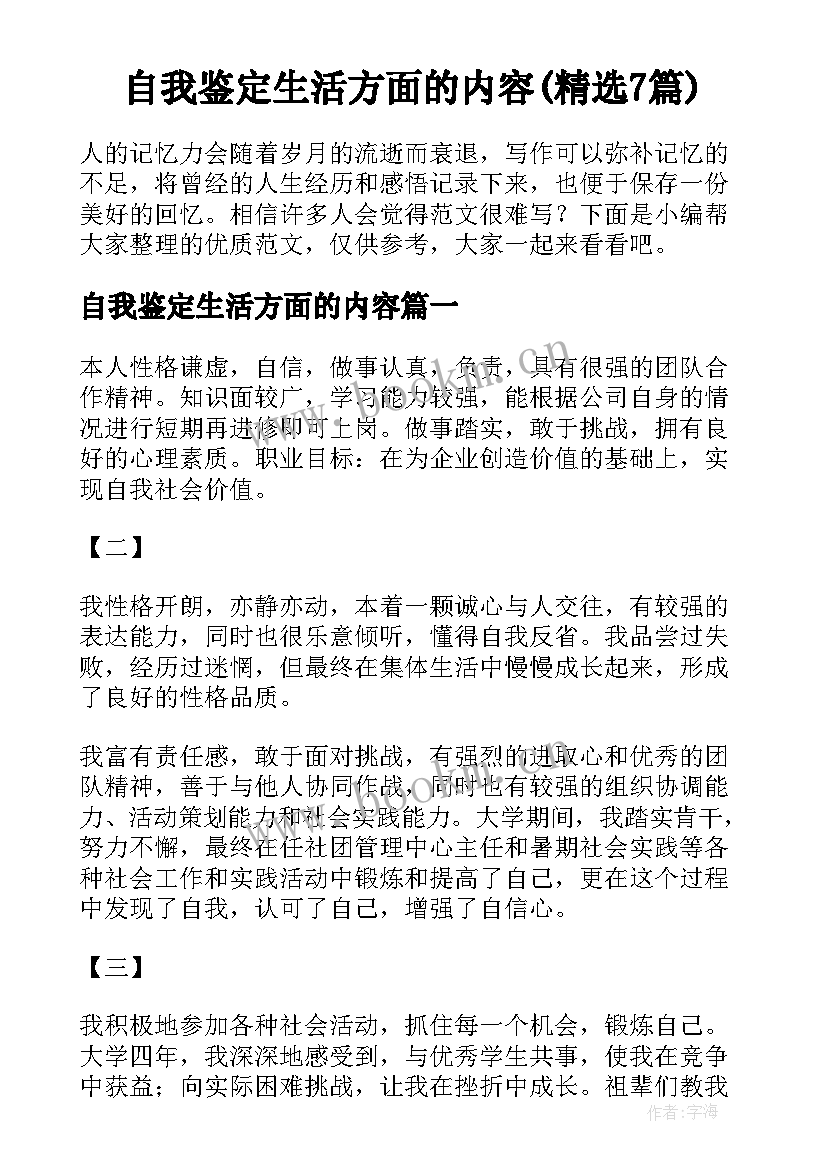 自我鉴定生活方面的内容(精选7篇)