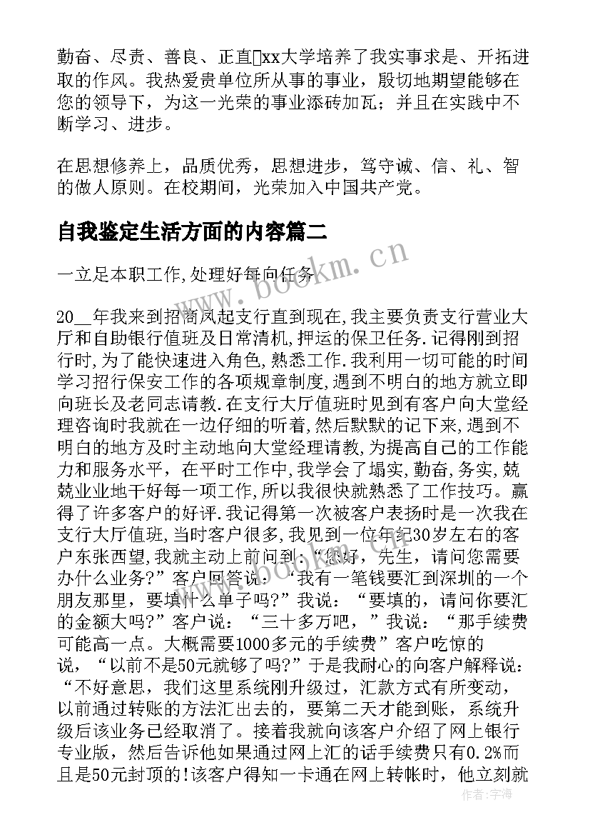 自我鉴定生活方面的内容(精选7篇)