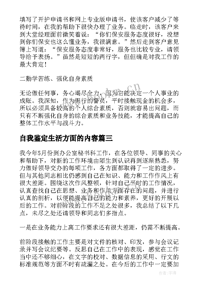 自我鉴定生活方面的内容(精选7篇)