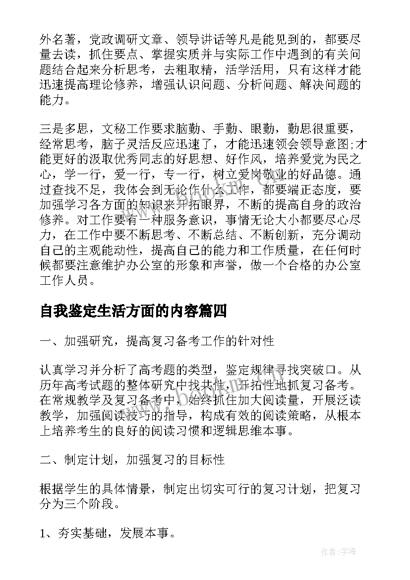 自我鉴定生活方面的内容(精选7篇)