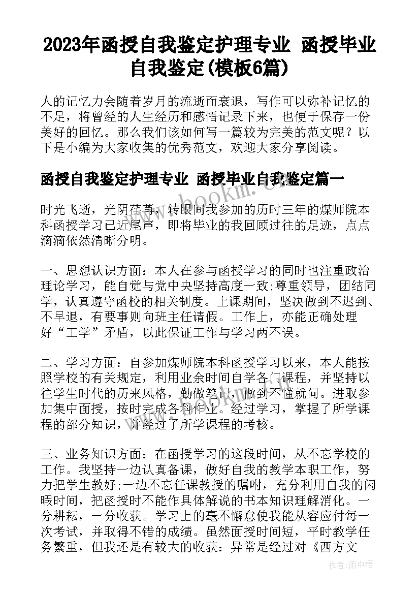 2023年函授自我鉴定护理专业 函授毕业自我鉴定(模板6篇)