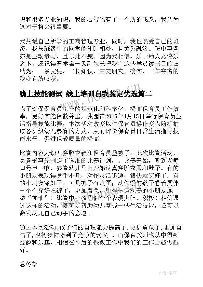 最新线上技能测试 线上培训自我鉴定优选(大全5篇)