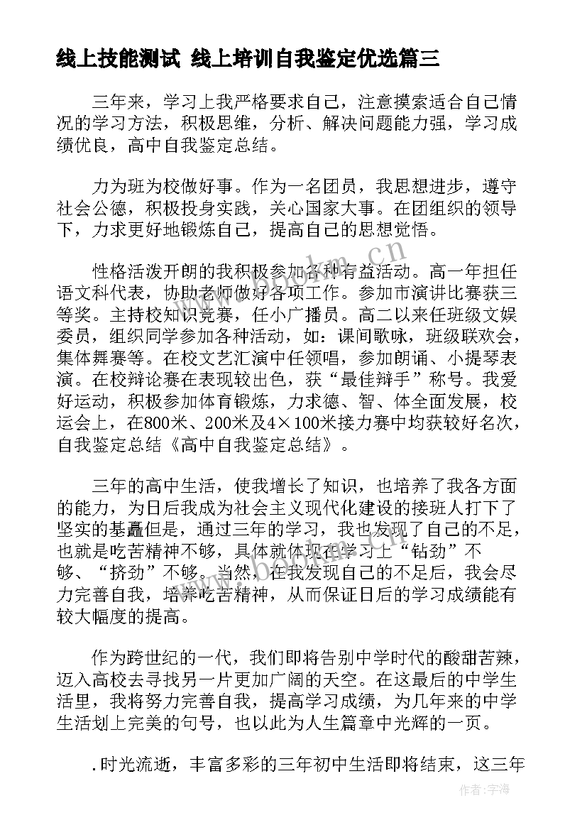 最新线上技能测试 线上培训自我鉴定优选(大全5篇)