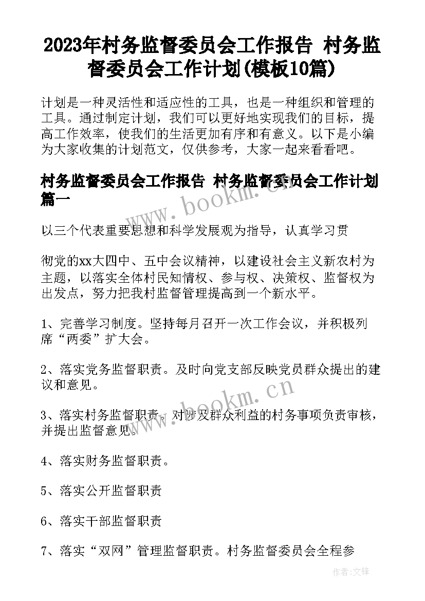 2023年村务监督委员会工作报告 村务监督委员会工作计划(模板10篇)