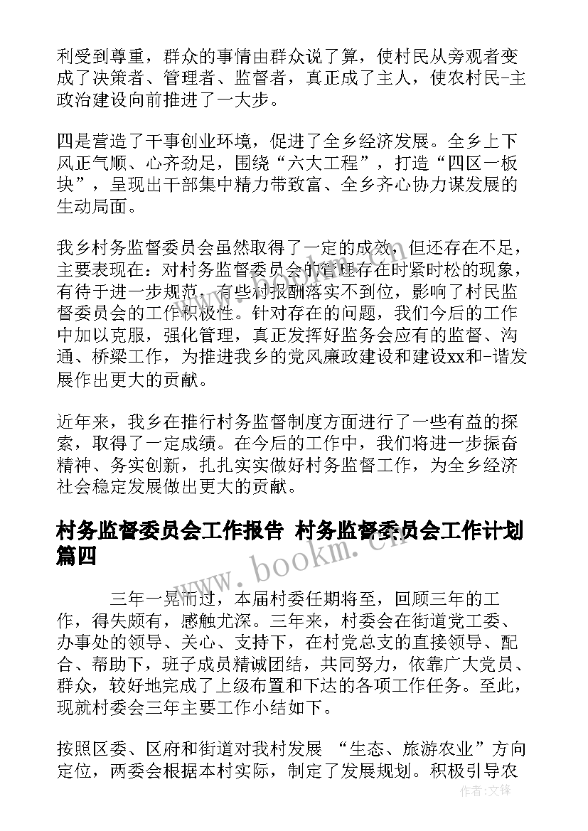 2023年村务监督委员会工作报告 村务监督委员会工作计划(模板10篇)