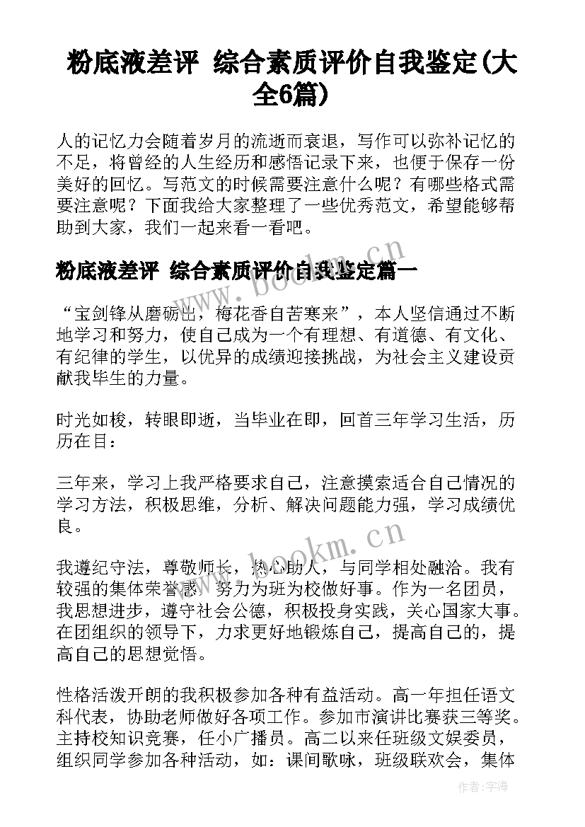 粉底液差评 综合素质评价自我鉴定(大全6篇)