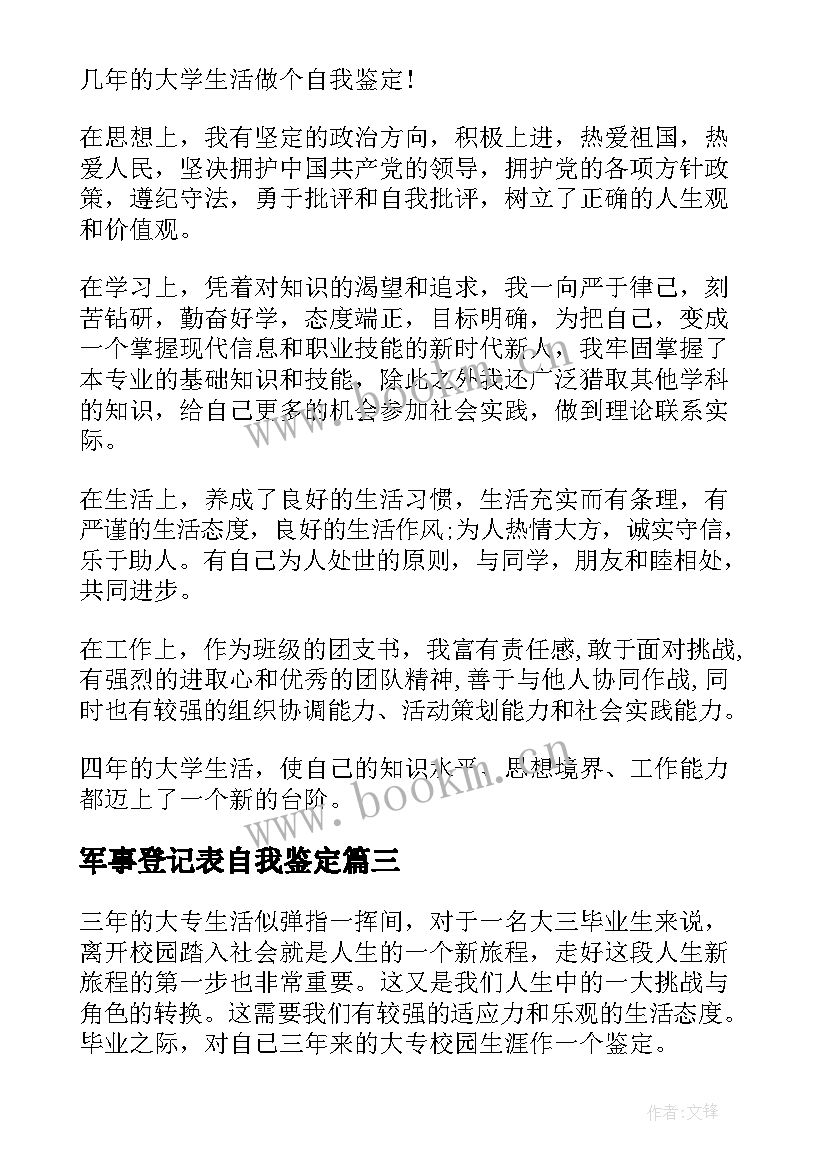 最新军事登记表自我鉴定(汇总9篇)