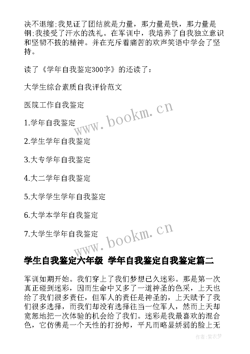 最新学生自我鉴定六年级 学年自我鉴定自我鉴定(通用8篇)