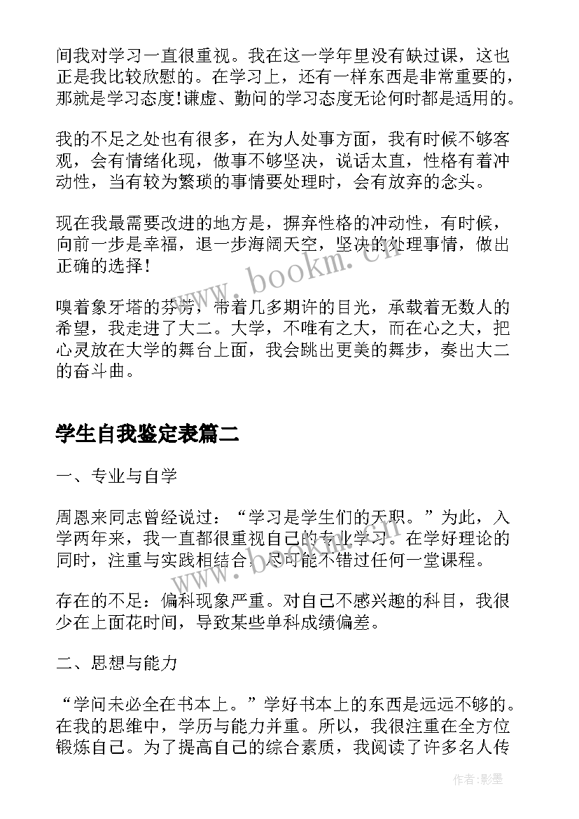 最新学生自我鉴定表 大学生学年自我鉴定实用(实用7篇)