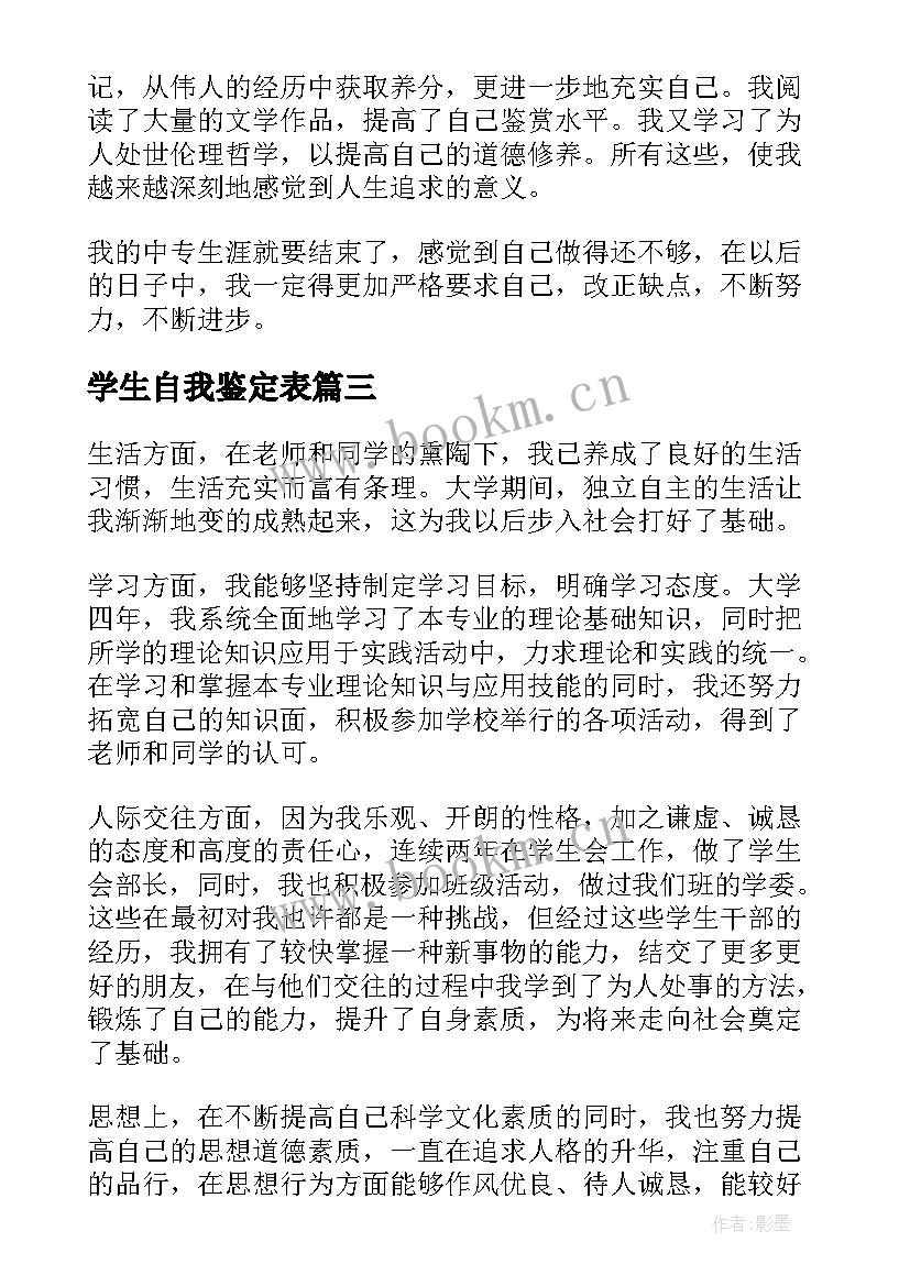 最新学生自我鉴定表 大学生学年自我鉴定实用(实用7篇)