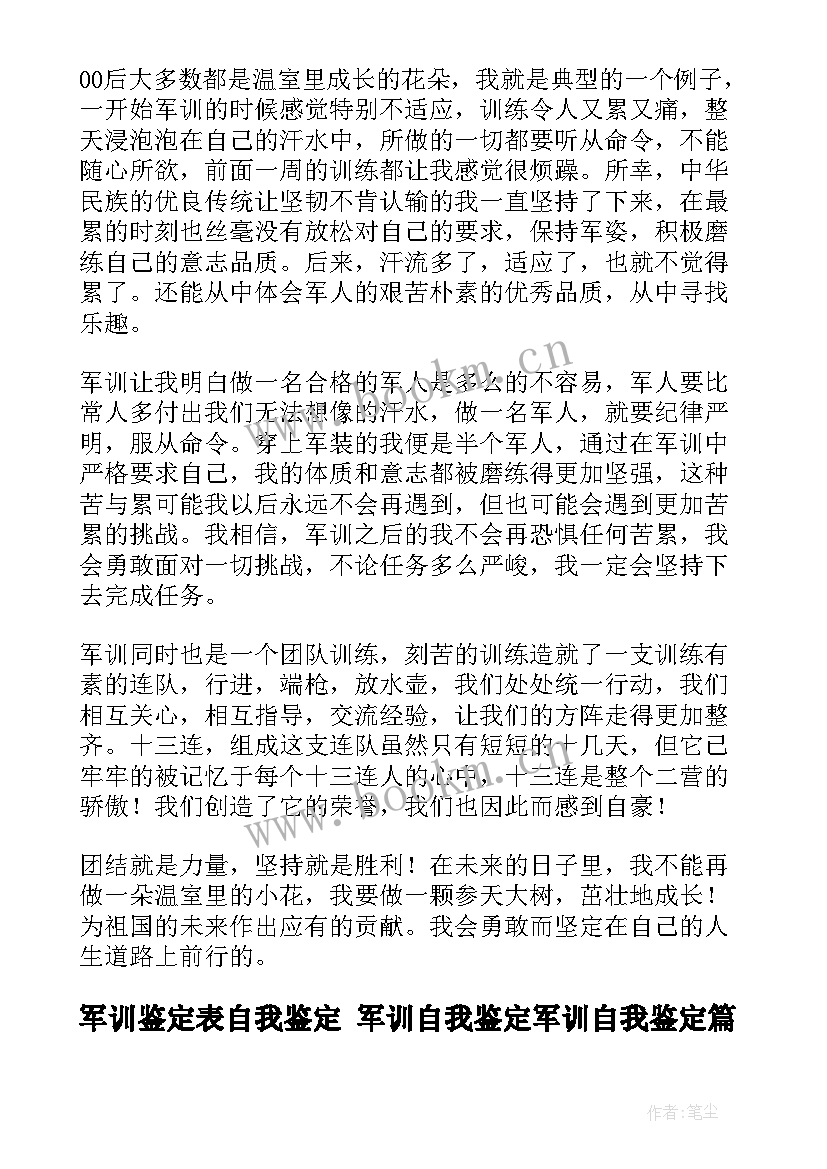 最新军训鉴定表自我鉴定 军训自我鉴定军训自我鉴定(大全6篇)